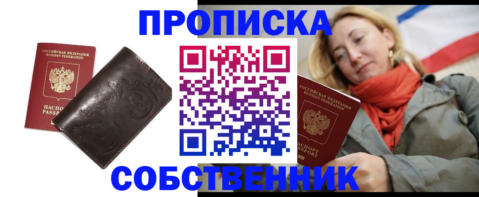 купить прописку в Химках